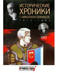 Исторические хроники с Николаем Сванидзе №28. 1993