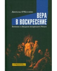 Вера в воскресение. Значение и обещание воскресшего Иисуса