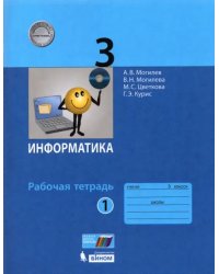 Информатика. 3 класс. Рабочая тетрадь. В 2-х частях. Часть 1. ФГОС