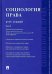 Социология права. Курс лекций. Том 1