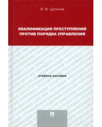 Квалификация преступлений против порядка управления. Учебное пособие для магистрантов