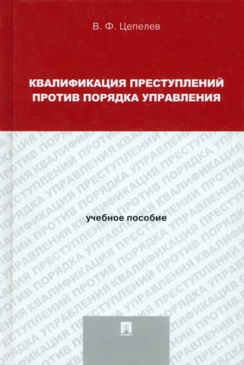 Квалификация преступлений против порядка управления. Учебное пособие для магистрантов