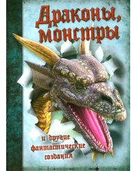 Драконы, монстры и другие фантастические создания