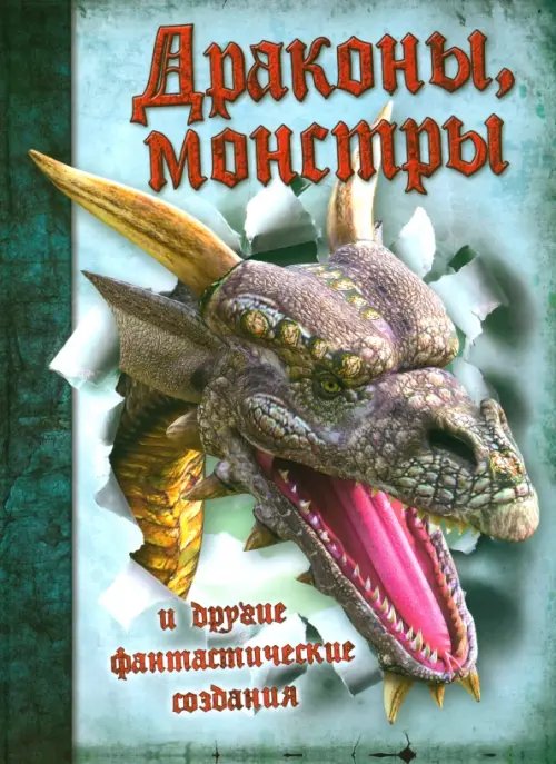 Подарочные издания Драконы, монстры и другие фантастические создания