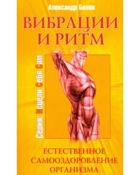 Вибрации и ритм. Естественное самооздоровление организма