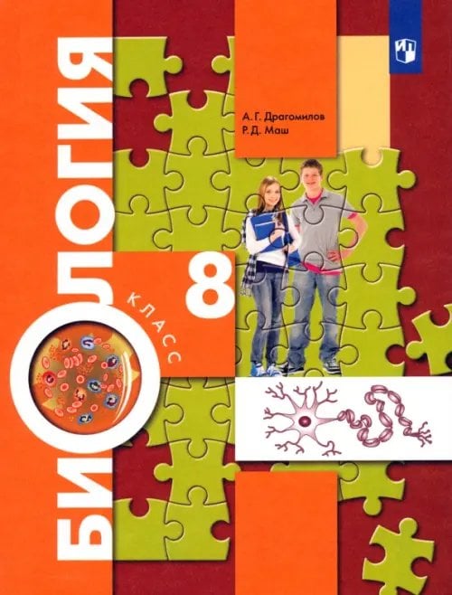 Биология. Пономарева И.Н.(5-9) Концетрич.курс Биология. 8 класс. Учебник
