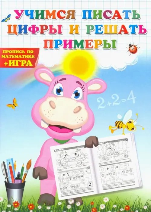 Учимся писать цифры и решать примеры. Пропись по математике Учимся писать цифры и решать примеры. Пропись по математике