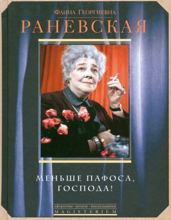 Magisterium Меньше пафоса, господа!