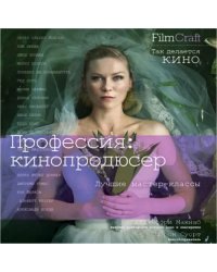 Профессия. Кинопродюсер