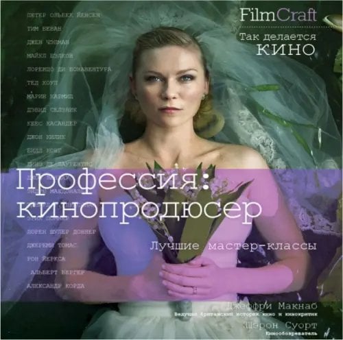 FilmCraft Профессия. Кинопродюсер