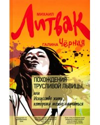 Похождения Трусливой Львицы, или Искусство жить, которому можно научиться