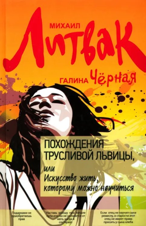 Психологический практикум Похождения Трусливой Львицы, или Искусство жить, которому можно научиться