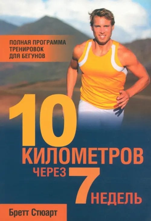 10 километров через 7 недель 10 километров через 7 недель