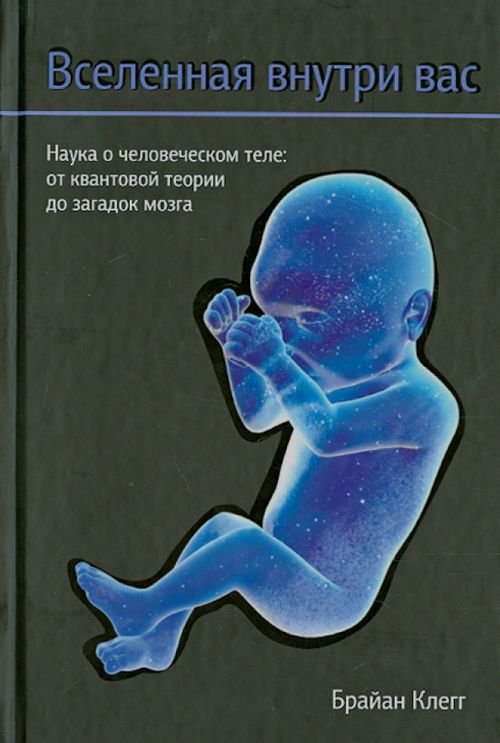 Вселенная внутри вас Вселенная внутри вас