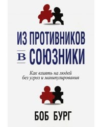 Из противников в союзники