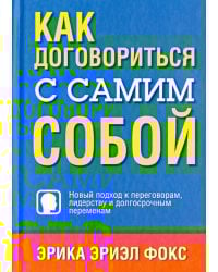 Как договориться с самим собой