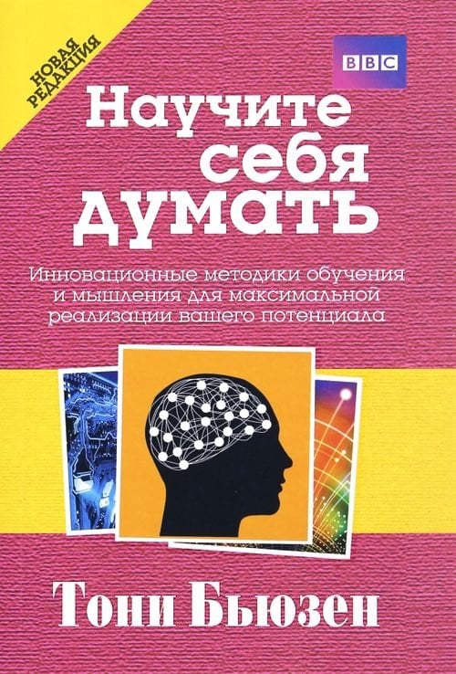 Научите себя думать Научите себя думать