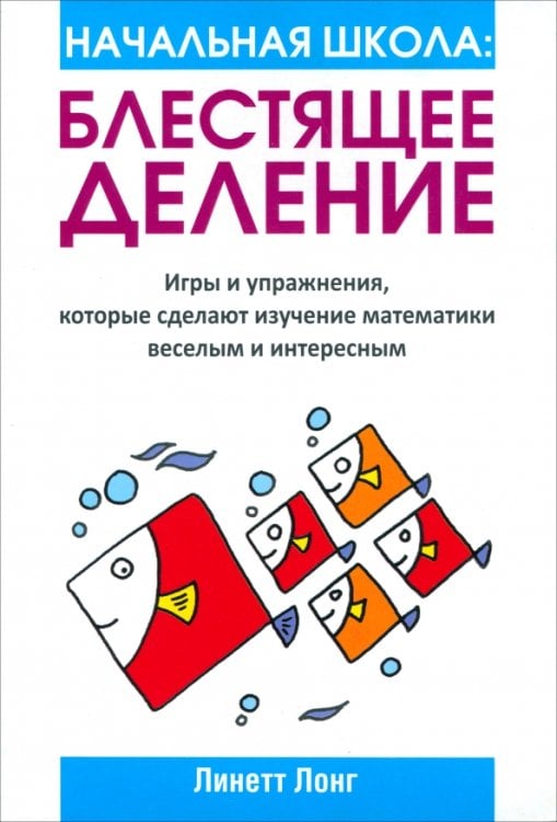 Начальная школа: Блестящее деление Начальная школа: Блестящее деление