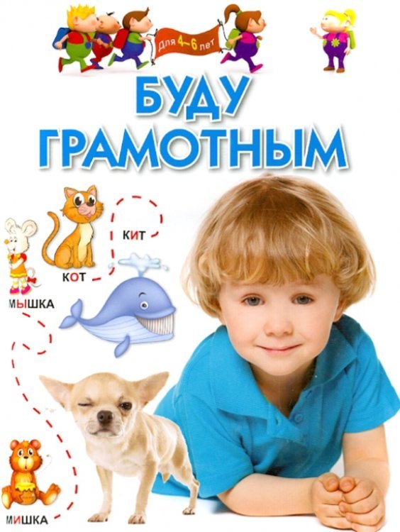 Программа развития и обучения дошкольника Буду грамотным. Для 4-6 лет