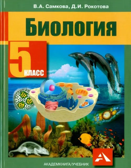 Биология. 5 класс. Учебник. ФГОС