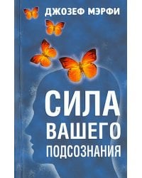Сила вашего подсознания