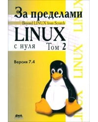 За пределами &quot;Linux с нуля&quot;. Версия 7.4. Том 2