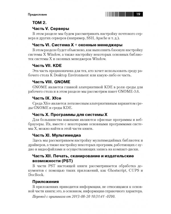 За пределами "Linux с нуля". Версия 7.4. Том 2