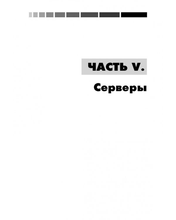 За пределами "Linux с нуля". Версия 7.4. Том 2