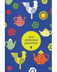 Мои любимые рецепты. Книга для записи рецептов, А5 (чайники и петушки)