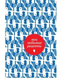 Мои любимые рецепты. Книга для записи рецептов, А5 (петушки)