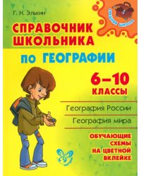 Справочник школьника по географии. 6-10 классы