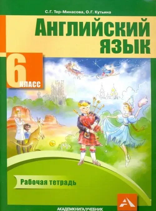 Английский язык Английский язык. 6 класс. Рабочая тетрадь