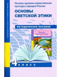 Основы духовно-нравственной культуры народов России. Основы светской этики. 4 класс. Методич.пособ