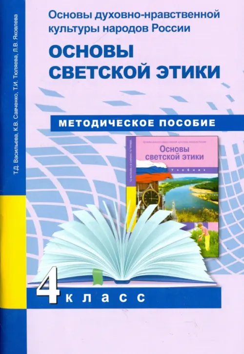Основы духовно-нравственной культуры народов России. Основы светской этики. 4 класс. Методич.пособ Основы духовно-нравственной культуры народов России. Основы светской этики. 4 класс. Методич.пособ