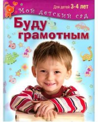 Буду грамотным. Пособие для занятий с детьми 3-4 лет