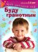 Обложка книги «Буду грамотным. Пособие для занятий с детьми 3-4 лет» — Гаврина Светлана Евгеньевна, Топоркова Ирина Геннадьевна, Кутявина Наталья Леонидовна, ISBN 9785373062305