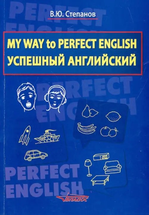 Библиотека учителя иностр. языков My Way to Perfect English. Успешный английский. Учебное пособие