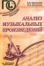 Анализ музыкальных произведений
