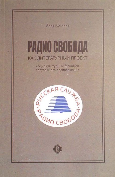 Радио Свобода как литературный проект. Социокультурный феномен зарубежного радиовещания Радио Свобода как литературный проект. Социокультурный феномен зарубежного радиовещания