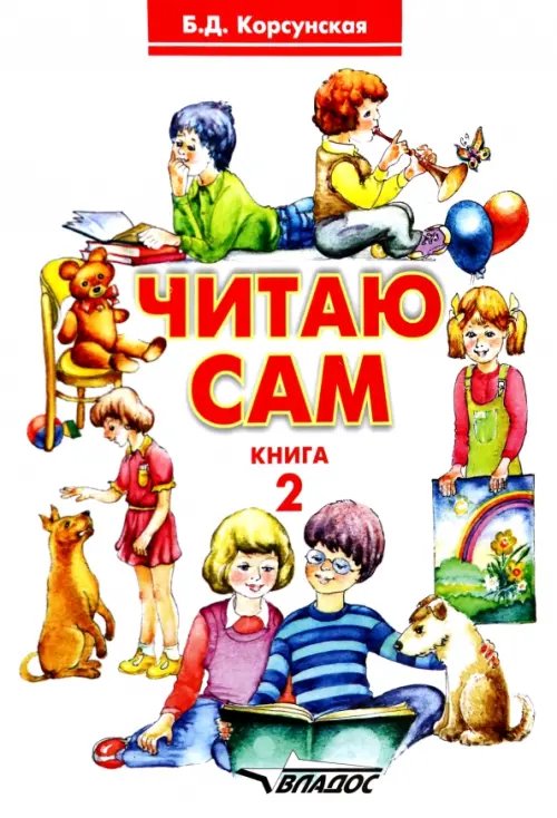 ВУЗ: Коррекционная педагогика Читаю сам. Книга 2. Книга для чтения