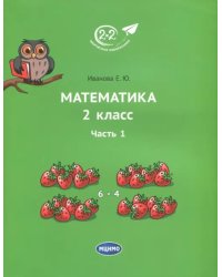 Математика. 2 класс. Учебник. В 3-х частях. Часть 1