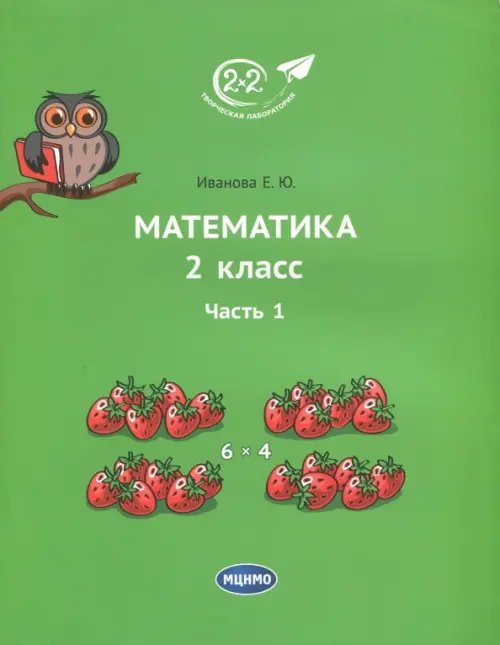 Математика. 2 класс. Учебник. В 3-х частях. Часть 1 Математика. 2 класс. Учебник. В 3-х частях. Часть 1