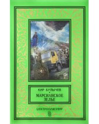 Марсианское зелье