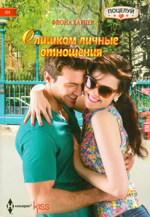 Обложка книги «Слишком личные отношения» — Харпер Фиона, ISBN 9785227054944