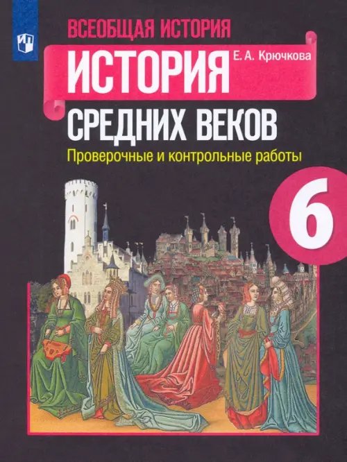 История. Всеобщая история Всеобщая история. История Средних веков. 6 класс. Проверочные и контрольные работы