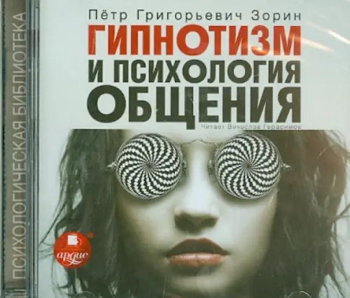 CD-ROM (MP3). Гипнотизм и психология общения. Аудиокнига