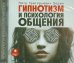 CD-ROM (MP3). Гипнотизм и психология общения. Аудиокнига