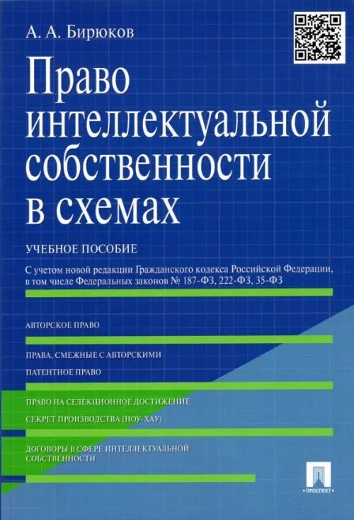 Право интеллектуальной собственности в схемах. Учебное пособие. С учетом новой редакции Гражданского кодекса Российской Федерации, в том числе Федеральных законов № 187-ФЗ, 222-ФЗ, 35-ФЗ