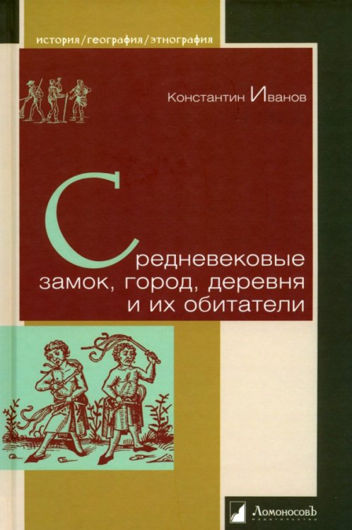 История. География. Этнография Средневековые замок, город, деревня и их обитатели