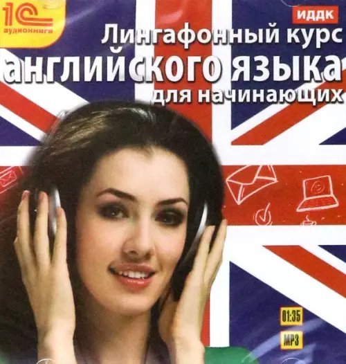 CD-ROM (MP3). Лингафонный курс английского языка для начинающих. Аудиокнига